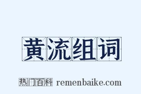 黄流组词是什么意思的图片